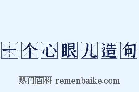一个心眼儿造句是什么意思的图片